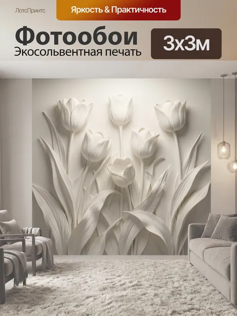 Фотообои Белые тюльпаны в рельефе