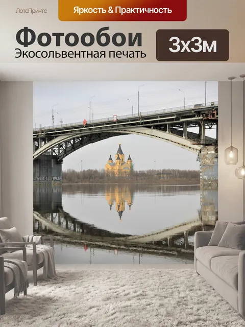 Фотообои Нижний новгород