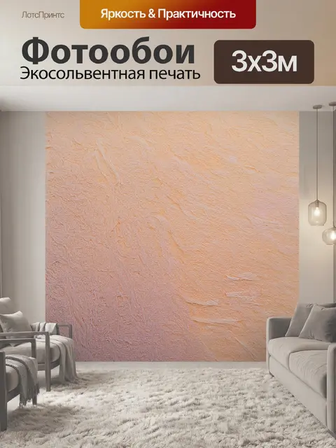 Фотообои абстракция, теплые пастельные тона и текстуры, создающие уют и комфорт