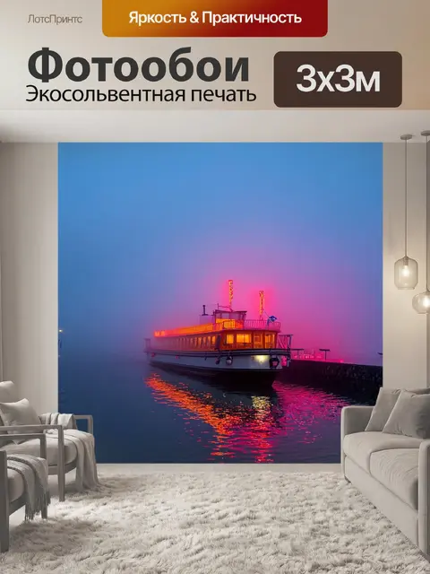 Фотообои туман в стиле неоновый, паром у берега, неоновое отражение в воде, вечерний туман, романтичная сцена