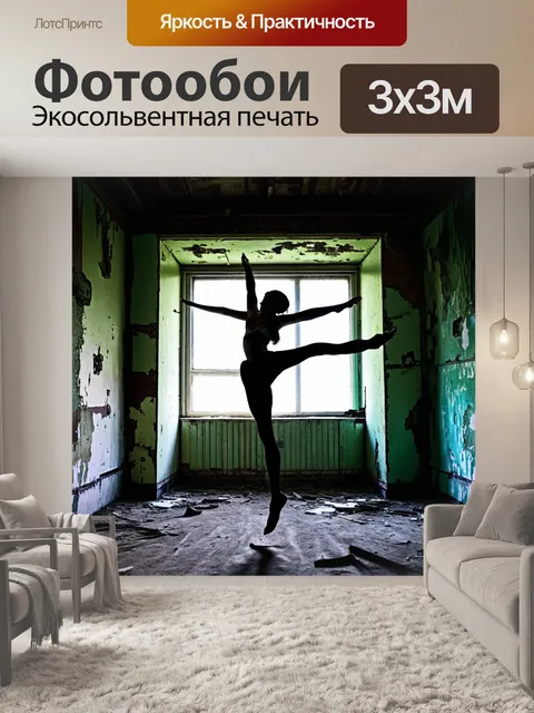 Фотообои в старом заброшенном здании, обшарпанные стены служат фоном для силуэта танцора в фризе