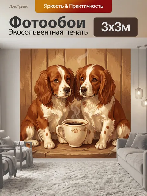 Фотообои Два спаниеля с чашкой кофе