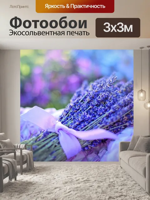Фотообои Лаванды