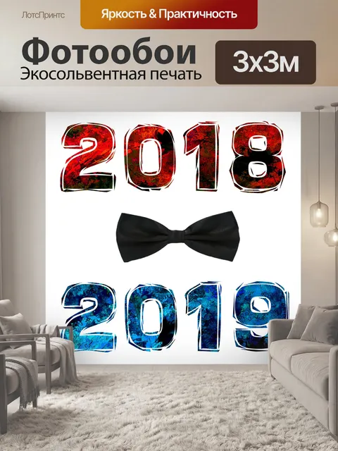 Фотообои Время новогодней вечеринки