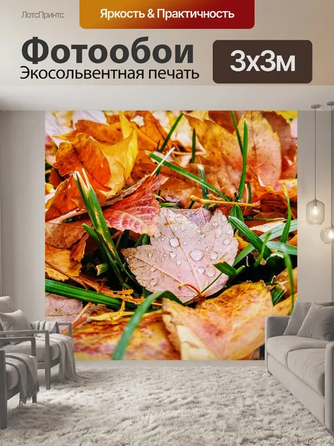 Фотообои Осень