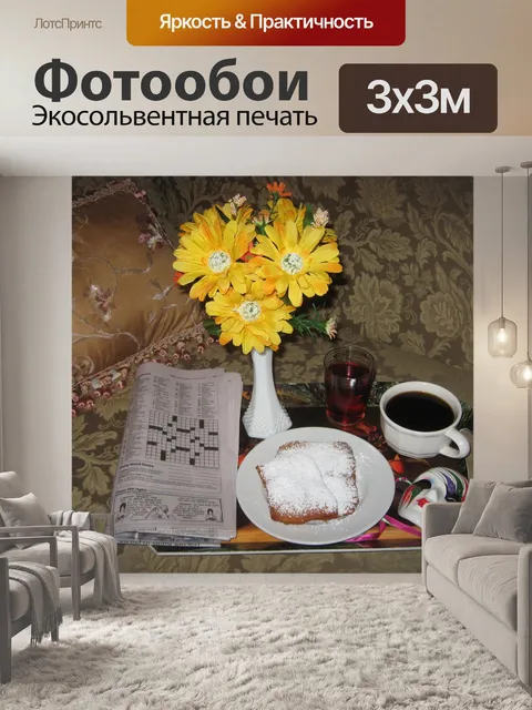 Фотообои Завтрак