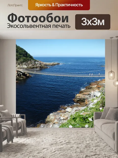 Фотообои Южная африка