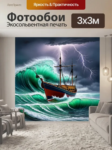 Фотообои лодка, затерянная среди вздымающихся волн океана, на фоне грозового неба и ярких молний