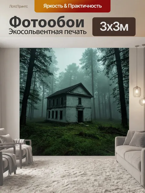 Фотообои туман в стиле гиперреализм, заброшенное здание в лесу, окутанное туманом, загадочная атмосфера