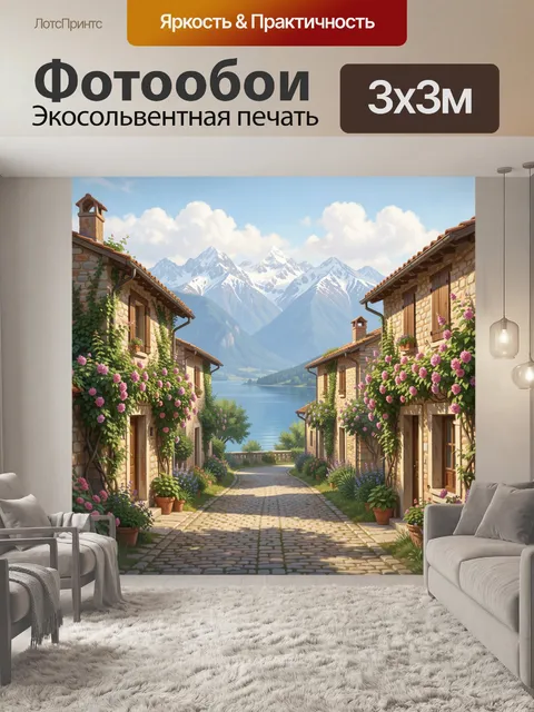 Фотообои Альпийская улочка с цветами