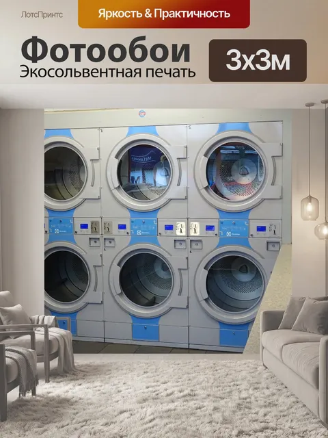 Фотообои Laundromat Laundrette