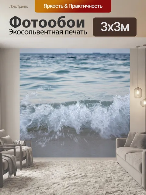 Фотообои Морская волна