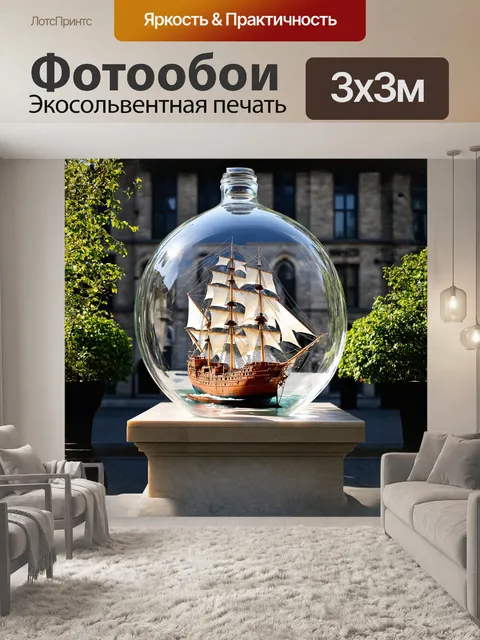 Фотообои огромный корабль в бутылке