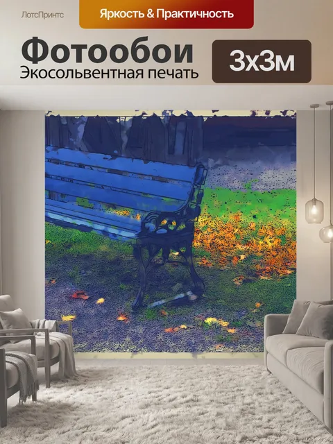 Фотообои Осенняя скамья