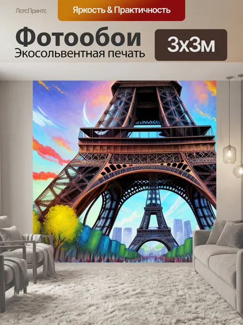 Фотообои с эйфелевой башней