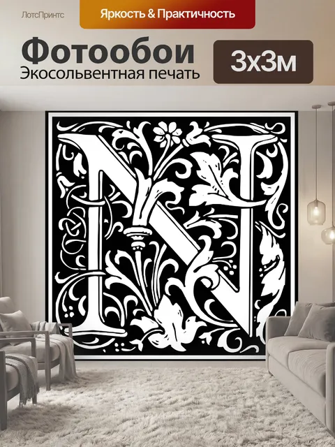Фотообои Начальная буква алфавита N