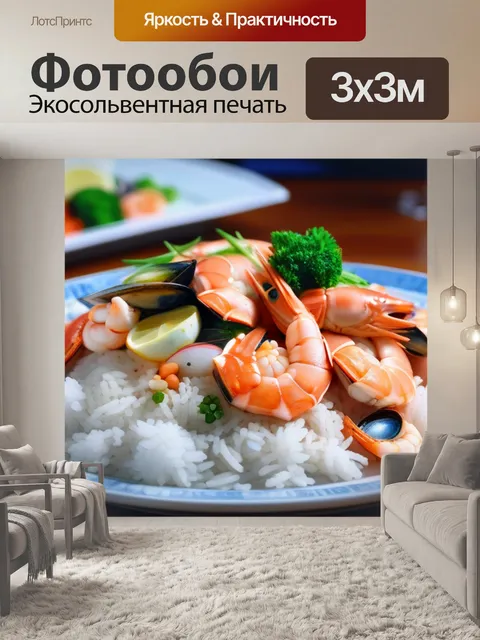 Фотообои ужин с морепродуктами и рисом