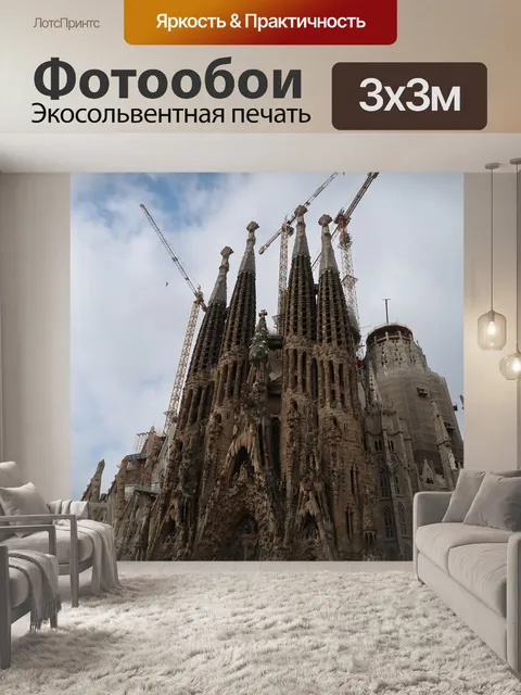 Фотообои Гауди