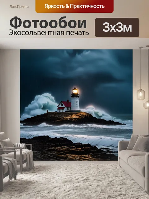 Фотообои Маяк на скалистом берегу в бурное время, окружённый высокими волнами и тёмными грозовыми облаками