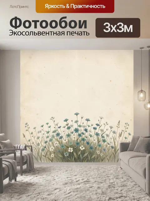 Фотообои Полевые цветы на бежевом фоне