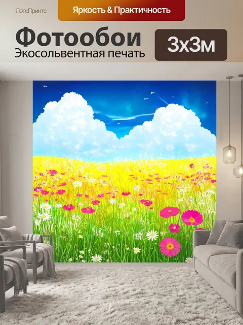 Фотообои цветы в стиле вектор, изображающие цветущие луга и облачное небо в ярких, насыщенных цветах