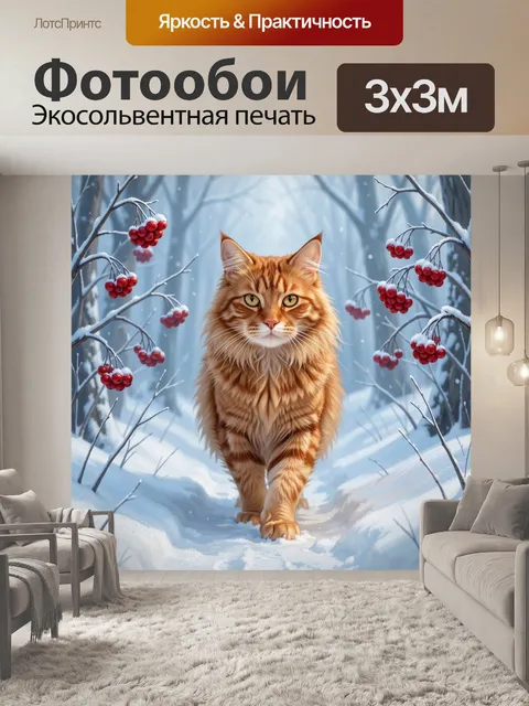 Фотообои Рыжий кот в зимнем лесу