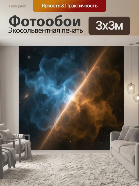 Фотообои Космическая туманность в контрастных цветах