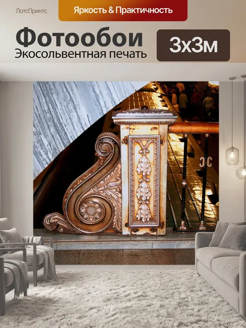 Фотообои декоративные балюстрады, Московский метр