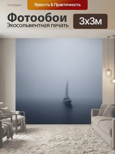 Фотообои яхта на фоне утреннего тумана над морем, паруса едва видны в полусвете