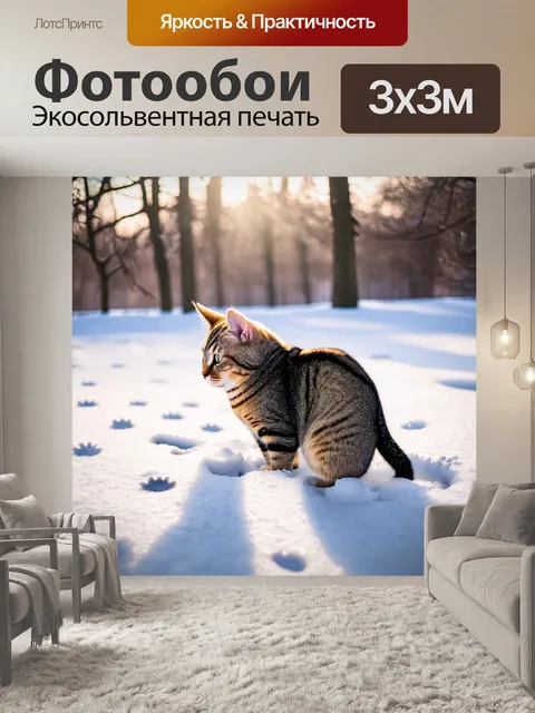 Фотообои с котом, который исследует заснеженный сад, оставляя следы на белом снеге, под ярким зимним солнцем с…