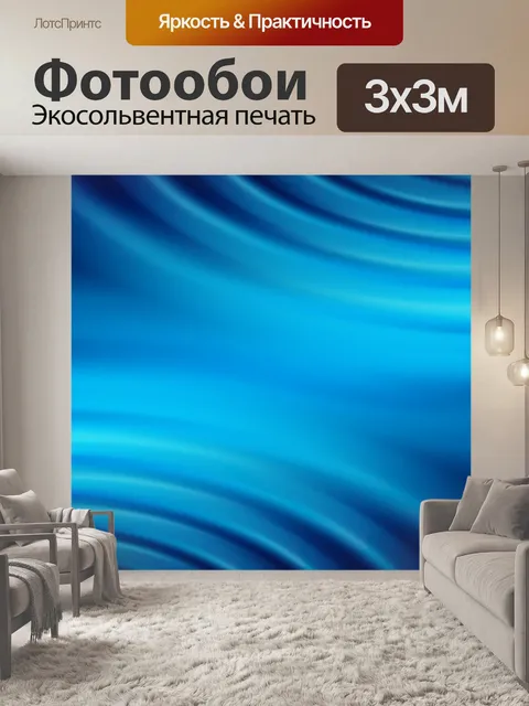 Фотообои Волны