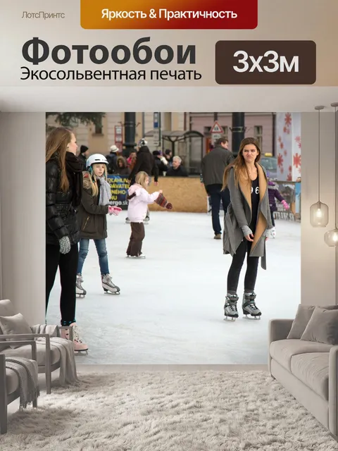 Фотообои Катание на коньках