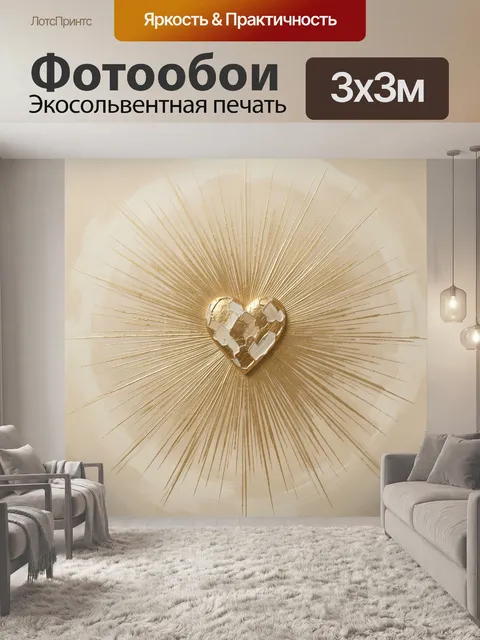 Фотообои Золотое сердце с сиянием
