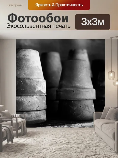 Фотообои Старые горшки