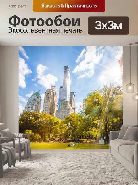 Фотообои Центральный парк в Нью-Йорке