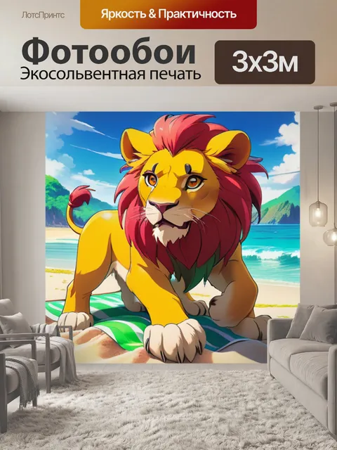 Фотообои лев на пляже