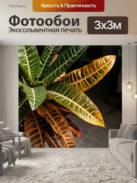Фотообои Тропические листья кротона