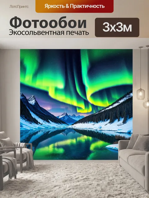 Фотообои пейзаж в стиле двухмерная иллюстрация, завораживающее северное сияние над ледяным озером и горами
