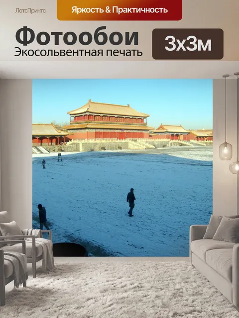 Фотообои Запретный город