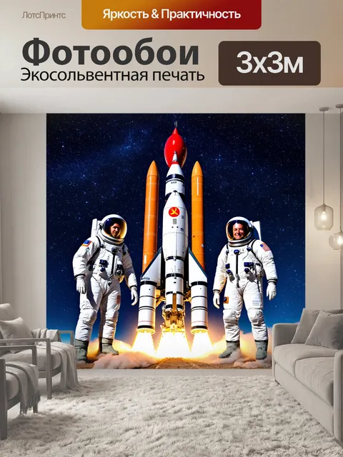 Фотообои ссср, атмосфера космической эры, с космонавтами в скафандрах, ракета на фоне звёздного неба