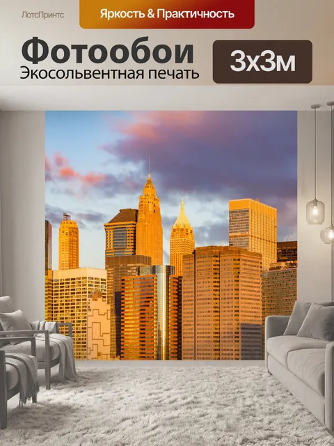 Фотообои Нью-Йорк на рассвете