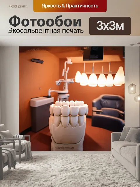 Фотообои ярко освещённый кабинет стоматолога