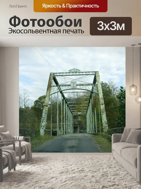 Фотообои Железный мост