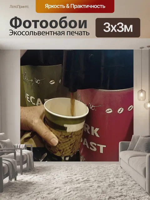 Фотообои Кофе самообслуживания