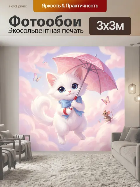 Фотообои Милый белый котенок с зонтиком