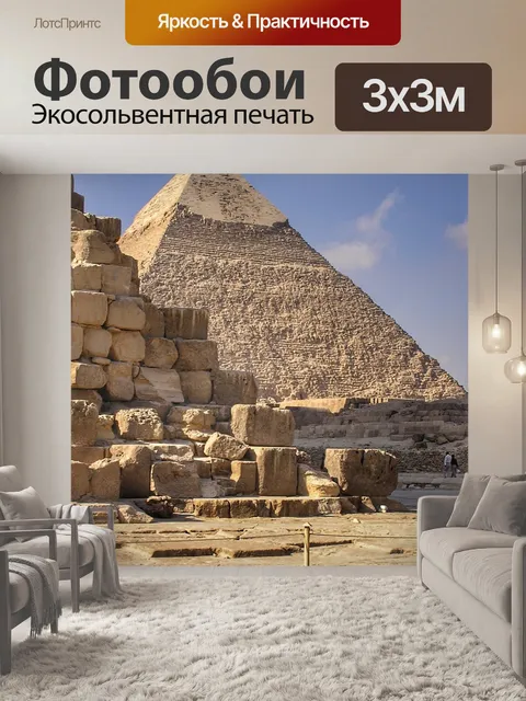 Фотообои Пирамиды