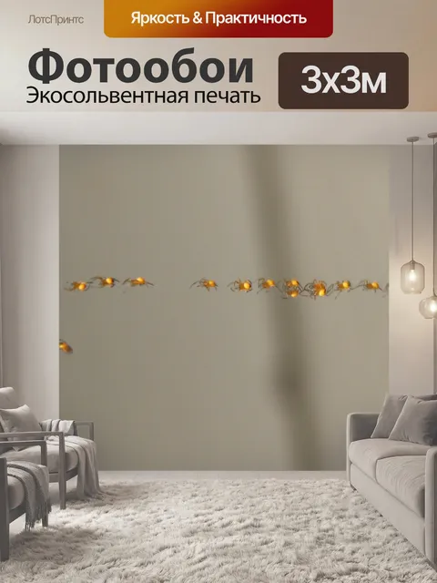 Фотообои Itsy Крохотный Пауки