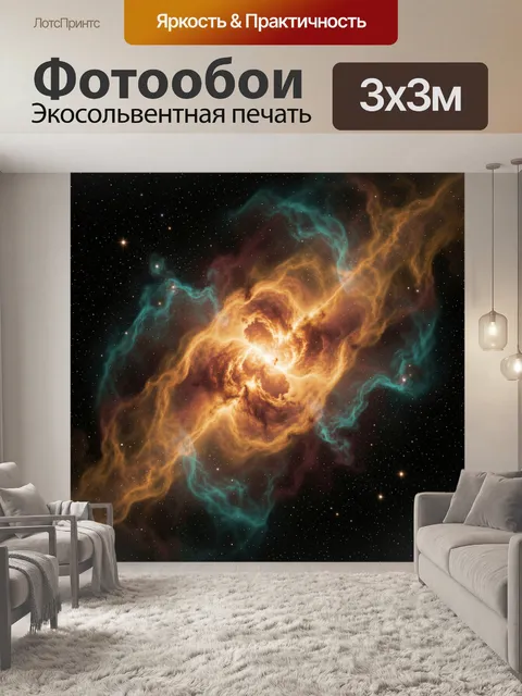 Фотообои Космическая туманность и звезды