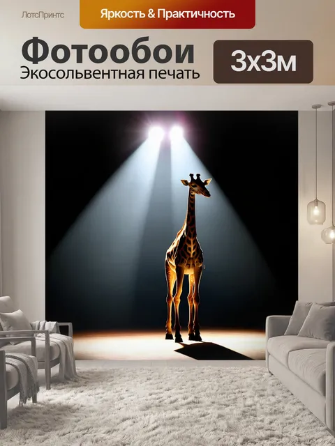 Фотообои Силуэт жирафа на сцене, освещённый ярким светом сверху, на темном фоне
