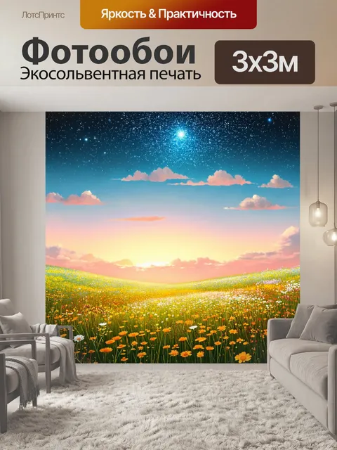 Фотообои пейзаж в стиле ретро, вечерний луг с дикими цветами и звездами на небе